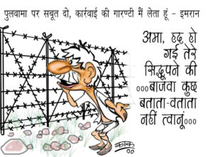 Cartoon Punch: पुलवामा पर पाक को चाहिए सबूत