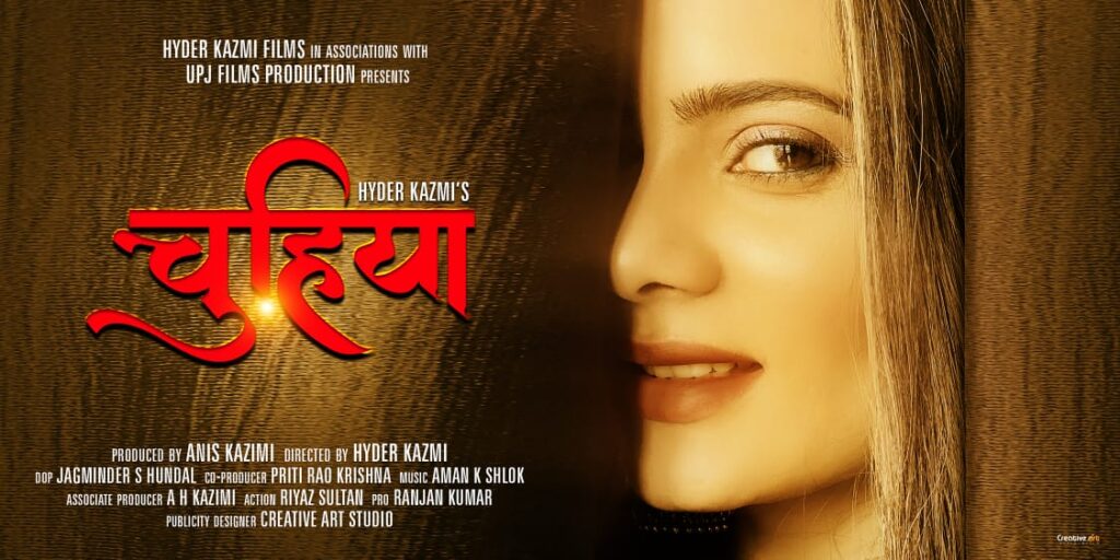 ‘चुहिया’ फ़िल्म की शूटिंग 28 जनवरी से