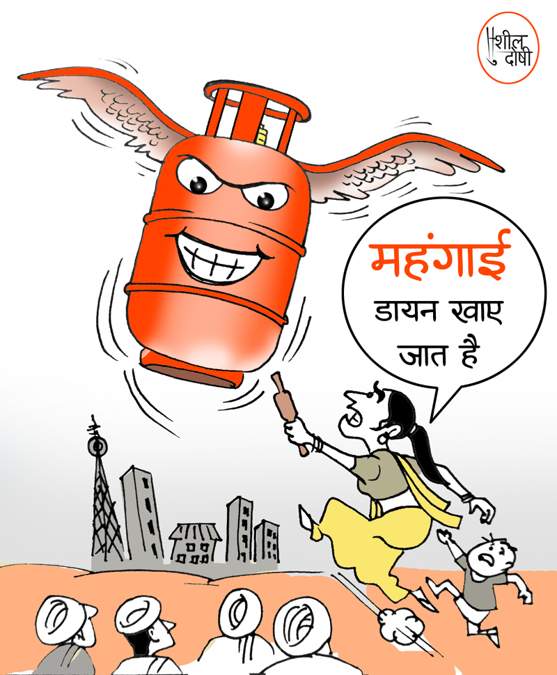 Cartoon Punch: महंगाई डायन रोज खाए जात है! | Shagun News India