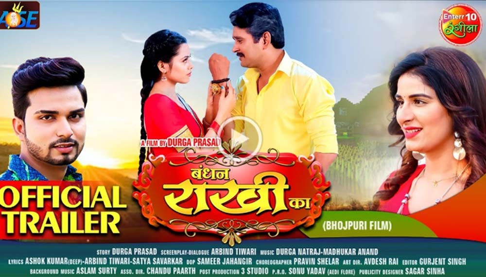 Trailer Out : भाई को बदले में मिलता है तृस्कार, संवेदनशील प्रस्तुति है फिल्म ‘बंधन राखी का’