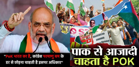 पीओके बनेगा भारत का अभिन्न अंग !