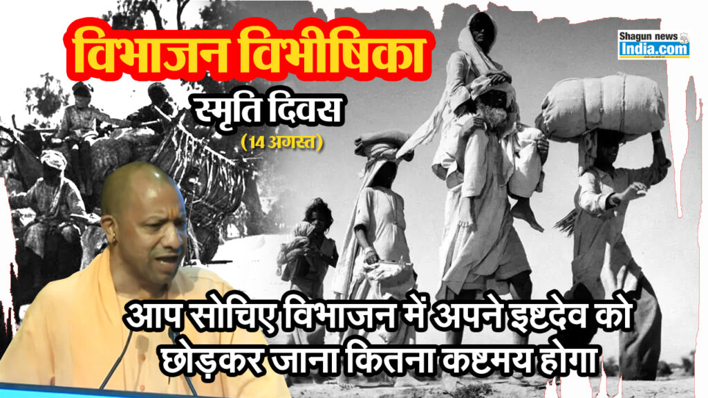 यादें जो भूलती नहीं : विभाजन विभीषिका की वह काली रात