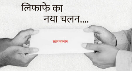 लिफाफे का नया चलन…