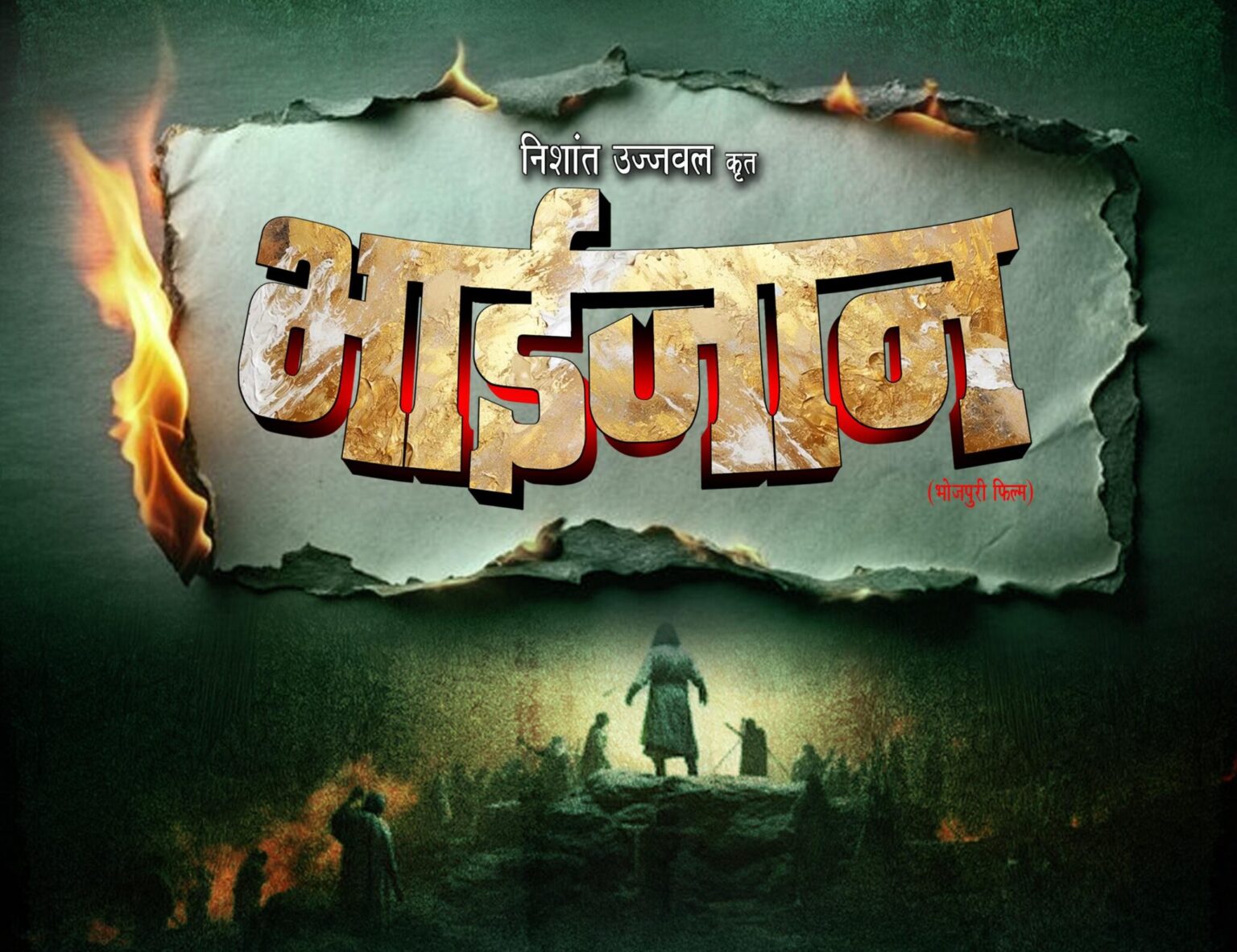 ईद के मौके पर एक नई भोजपुरी फिल्म ‘भाईजान’ का ऐलान