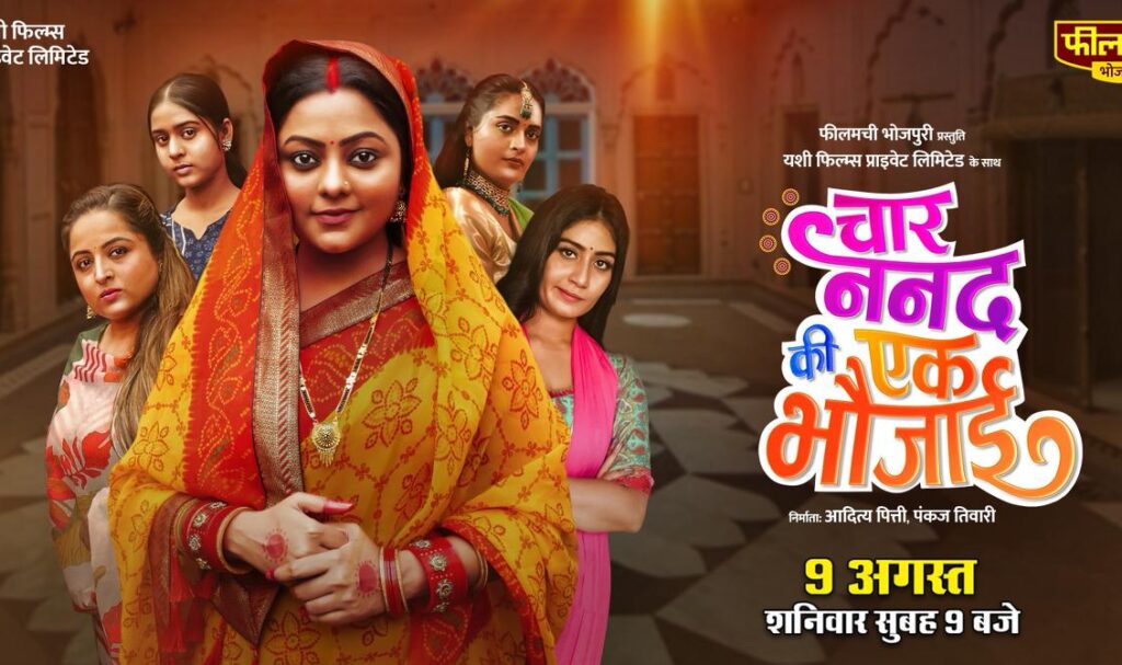 रक्षाबंधन पर फीलमची भोजपुरी पर आ रही है ‘चार ननद की एक भौजाई’