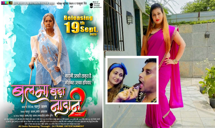 निरहुआ की ‘बलमा बड़ा नादान 2’ 19 सितंबर को रिलीज, प्रिया कपूर को जन्मदिन की बधाई