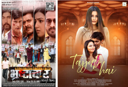 भोजपुरी फिल्म ‘भ्रष्टाचार’ और संगीत वीडियो ‘तज्जुब है’ की रिलीज़