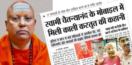 स्वामी चैतन्यानंद को 14 दिन की न्यायिक हिरासत