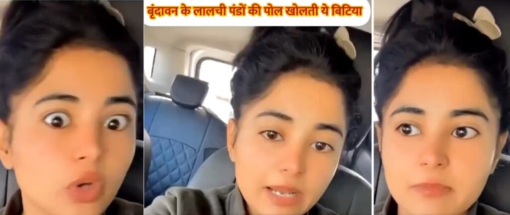 The truth of the 'Kalyug' in Vrindavan: Priests have become bandits, facing abuse if they don't donate! A young woman exposes the priests, and the video goes viral.