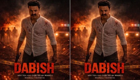 सिस्टम से टकराव की दमदार कहानी, 3 अप्रैल को रिलीज होगी क्राइम थ्रिलर ‘दबिश’! A Gripping Tale of Confrontation with the System: Crime Thriller ‘Dabish’ to Release on April 3!