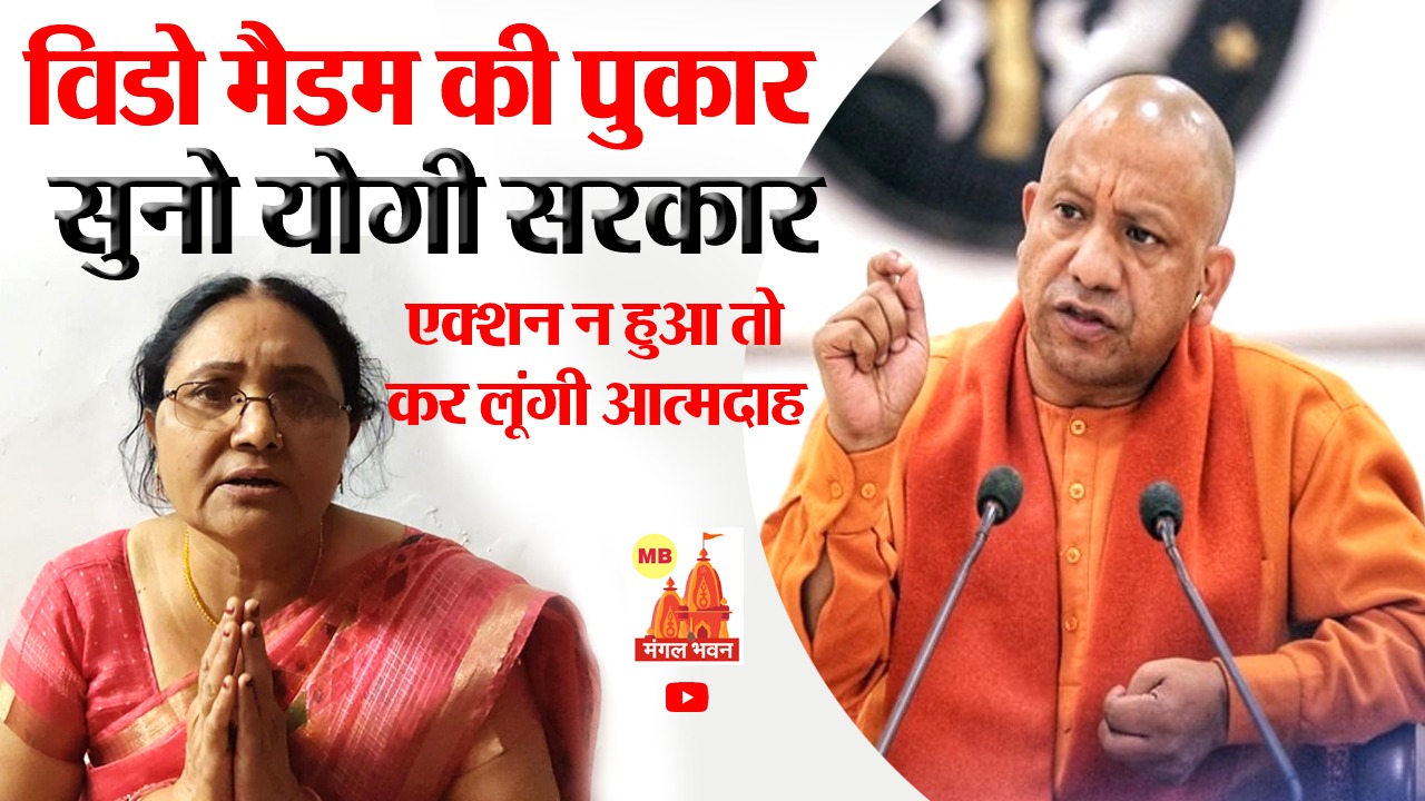 विडो मैडम की पुकार, सुनो योगी सरकार, एक्शन न हुआ तो कर लूंगी आत्मदाह, राष्ट्रपति ने जवाब मांगा