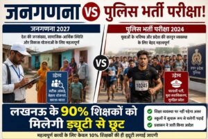 Census vs. Police Recruitment Exam! 90% of Lucknow's Teachers to Receive Exemption from Duty