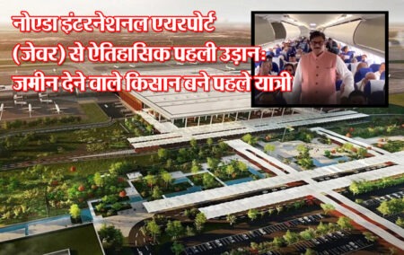 नोएडा इंटरनेशनल एयरपोर्ट (जेवर) से ऐतिहासिक पहली उड़ान: जमीन देने वाले किसान बने पहले यात्री Historic first flight from Noida International Airport (Jewar): Farmers who gave up their land became the first passengers.