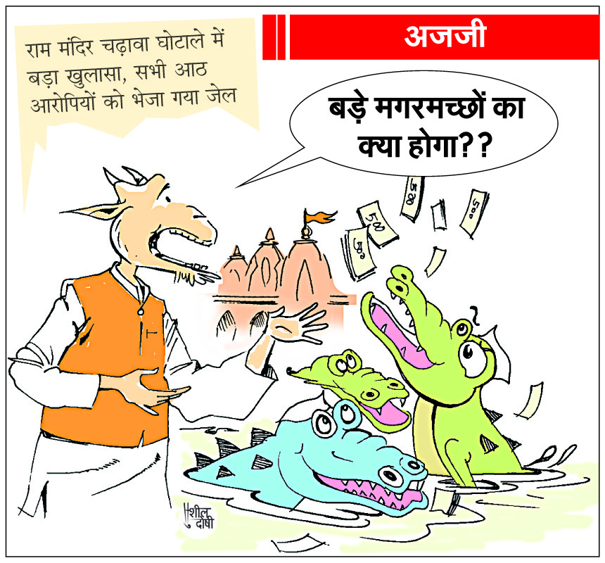Ram Mandir offering theft: "Only small fish caught; the big crocodiles are still at large"
