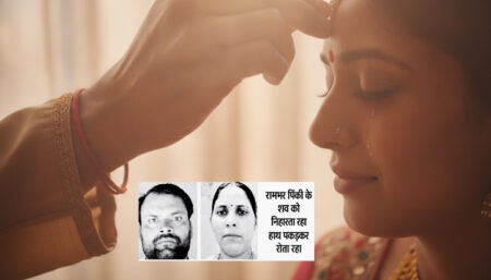 पत्नी की मौत का सदमा सहे न सका पति, सिंदूर भरते हुए तोड़ा दम Husband unable to bear the shock of wife's death; collapses and dies while applying vermilion.