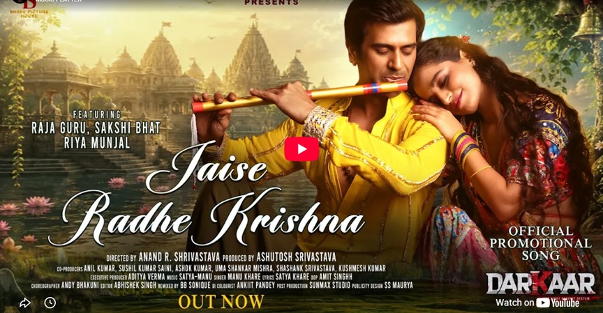 फिल्म ‘दरकार’ का प्रमोशनल सॉन्ग ‘जैसे राधे कृष्णा’ रिलीज, राजा गुरु के दमदार अंदाज ने खींचा ध्यान Promotional song 'Jaise Radhe Krishna' from the film 'Darkaar' released; Raja Guru's powerful style grabs attention.