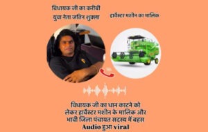 The arrogance of the leader 'close to the MLA' was shown in front of the paddy harvesting machine, video goes viral on social media!